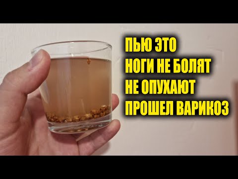 НОГИ НЕ БОЛЯТ, ПЬЮ ЭТО И ПРОШЕЛ ВАРИКОЗ И ПЕРЕСТАЛИ ОПУХАТЬ!