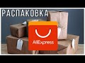 РАСПАКОВКА #29 | Посылки с АЛИЭКСПРЕСС | Aliexpress распаковка