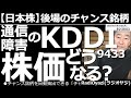 【日本株-後場のチャンス銘柄】通信障害のKDDI(9433)株価どうなる? 2日(土)から通信障害を起こしているKDDI(au)だが、まだ完全復旧には至らず、補償問題なども持ち上がっている。空売する?