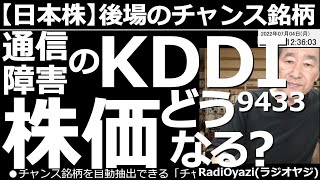 【日本株－後場のチャンス銘柄】通信障害のKDDI(9433)株価どうなる？　２日(土)から通信障害を起こしているKDDI(au)だが、まだ完全復旧には至らず、補償問題なども持ち上がっている。空売する？