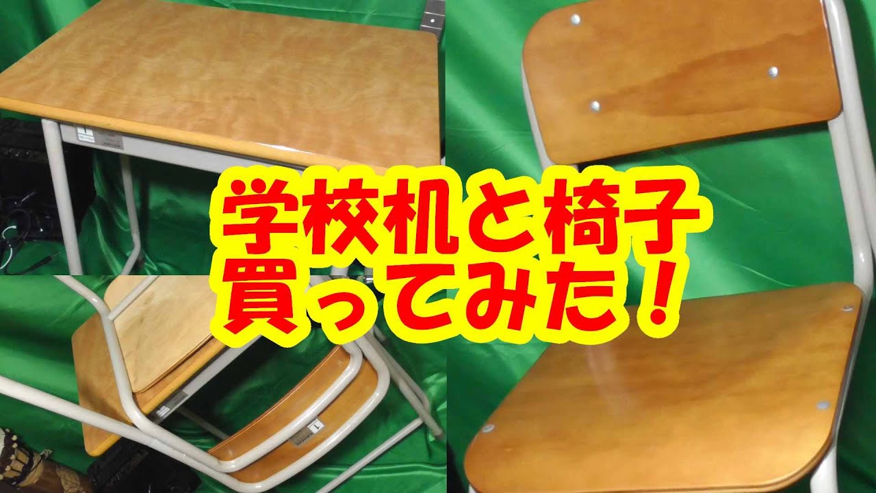 学校机と椅子】買ってみた! - YouTube