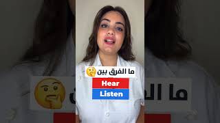 ما الفرق بين ( Hear & Listen ) ؟!