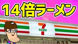 【爆量】セブンの14倍ラーメンが満腹になりすぎてヤバい！！