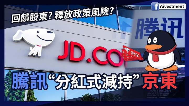 騰訊“分紅式減持”京東！| 投資收益回饋股東 釋放政策風險 一舉兩得？| 京東短中長線點睇？ #騰訊 #派息 #京東 - 天天要聞