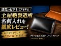 土屋鞄製造所】漆黒の風格！土屋鞄のコードバン名刺入れをじっくり