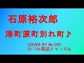 「港町涙町別れ町」石原裕次郎 COVER BY Mr ORI