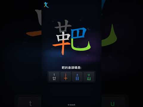 「靶」倉頡碼教學短片