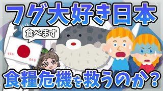 【変な国】フグ大好き日本、世界の食糧危機を救ってしまう…