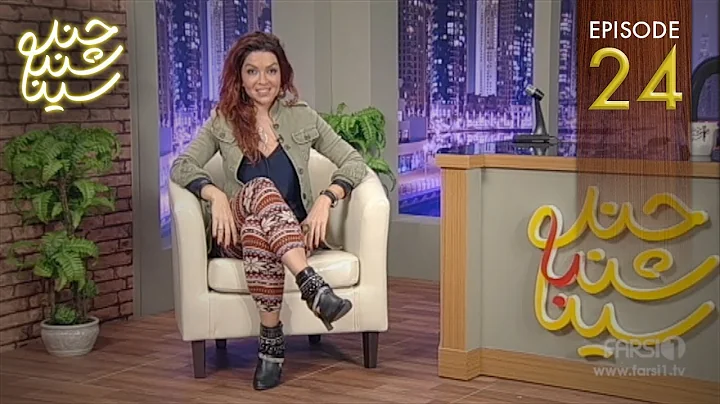 Chand Shanbeh Ep.24 - Pegah Ghaemi - FARSI1 /    -...