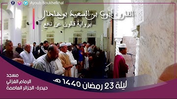 تلاوة ماتعة.. القارئ أيوب بن السعيد بوخلخال|برواية قالون عن نافع|ليلة 23 رمضان 1440 ه