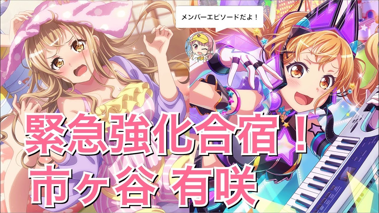 バンドリ ガルパ 4 緊急強化合宿 市ヶ谷 有咲 エピソード メモリアルエピソード Youtube