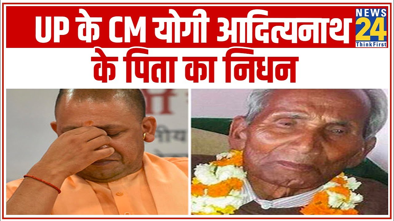 UP के CM Yogi Adityanath के पिता का निधन || News24