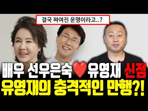 (궁합) '배우 선우은숙&유영재" 사주의 궁합은? | 유영재의 충격적인 만행...? (소문난점집)