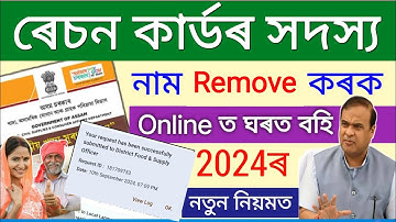 Ration card Neme Remove online sarvice assam government schemes apply 2024