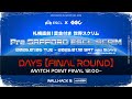 Pre SAPPORO ESCL SCRIM | Day 5 マッチポイント決勝