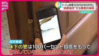 【業者直撃】修理代90万円…“トイレ修理詐欺”か  ネット検索に「落とし穴」【#みんなのギモン】