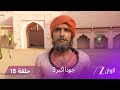 جودا اكبر 3 حلقة 15 كاملة جودا تكتشف ان شهناز اخت جلال الين جودا اكبر 3 حلقة 15 كاملة جودا تكتشف ان شهناز اخت جلال الين