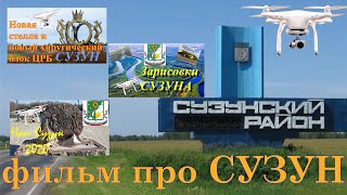 СУЗУН,  жемчужина Новосибирской области!!!