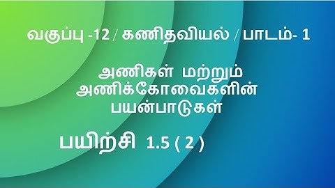 12th Maths Tamil Medium Exercise 1.5 Sum 2 in tamil