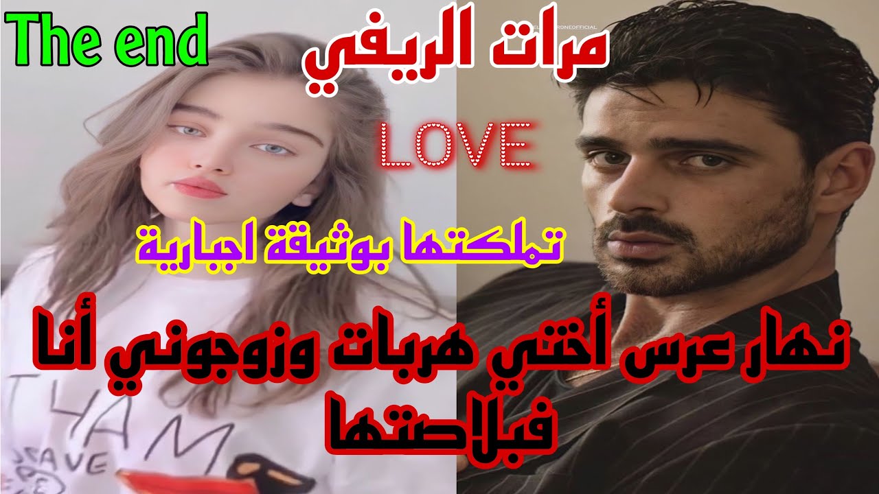 ختي فعرسها هربات وزوجوني بوثيقة اجبارية بيه 🥹😔محنتو مزيان عاد وليت ليه امراة 👌🙈قصة رومانسية