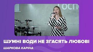 Шумні води не згасять любові - Шаркова Каріна | Пісня