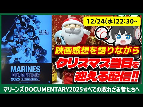 【クリスマス配信‼】マリーンズ映画の感想を語りながらクリスマス当日を迎える配信‼/サンタさんをオンタイムでお出迎えだー！