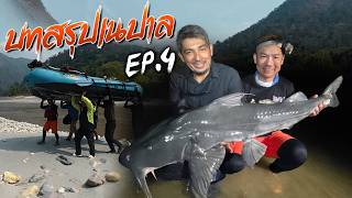 Ep 4: บทสรุปดราม่าทั้งหมด แข่งตกปลาเอาตัวรอด เนปาล
