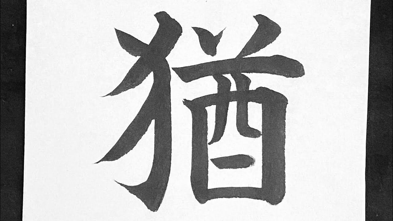 猶の書き方 - YouTube