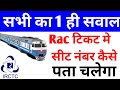 RAC || RAC Ticket me seat no kaise pata kare || IRCTC TRAIN TICKET ||