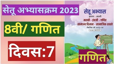 सेतू अभ्यासक्रम 2023||इयत्ता:8वी||गणित ||दिवस: 7||Setu Abhyas 8vi Ganit Divas:7||8th Maths Day:7