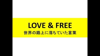 【有福温泉】べき論　エビスの本棚　第5回　LOVE&FREE
