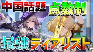 【崩壊スターレイル】3.1最新盤!中国話題の最強ティアリスト判明!トリビーはどう?【攻略解説】忘却の庭 虚構叙事 マダムヘルタ アグライア