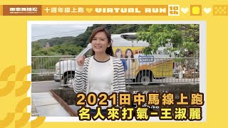 2021田中馬線上跑加油影片 王淑麗