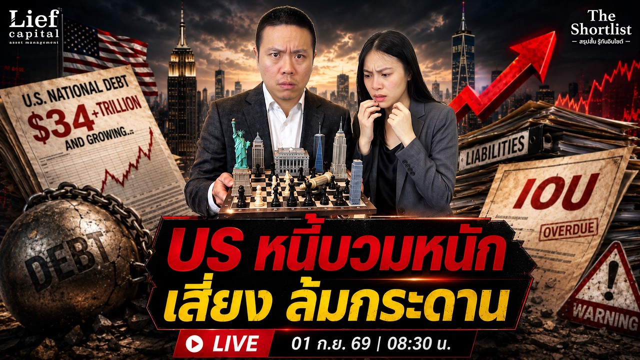AI กด Cash Flow Tech ยั่งยืนได้ไหม / จีน Tech ที่คนมองข้าม โต 145% | The Shortlist 01 ก.ย. 26