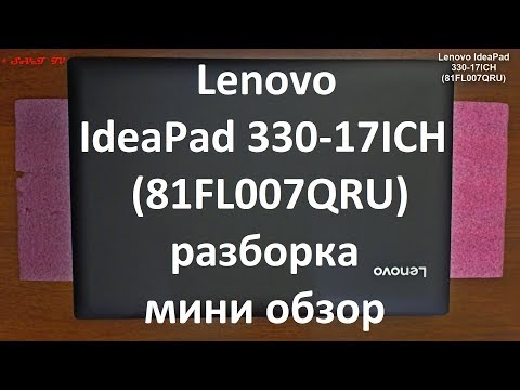Lenovo IdeaPad 330-17ICH ( 81FL007QRU ) разборка , мини обзор