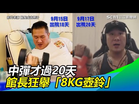 中彈才過20天！館長狂舉「8KG壺鈴」訓練：誰說我廢了｜三立新聞網SETN.com