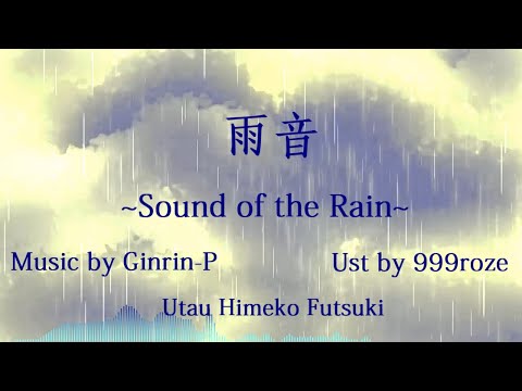 【UTAU カバー曲】Amaoto (雨音) Sound of the Rain 【Himeko Futsuki】