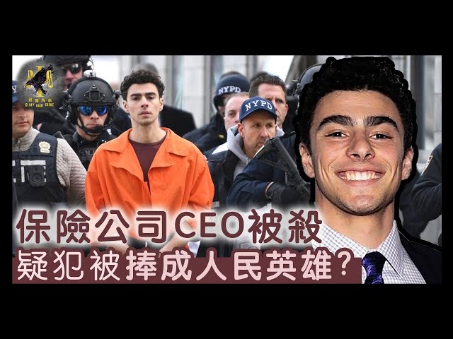 美國保險公司CEO被殺案--為何疑犯Luigi Mangione會被民眾捧成英雄?