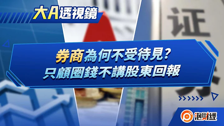 【大A透視鏡】券商為何不受待見？只顧圈錢不講股東回報 | #內地證商 #內地證券｜20230111 - 天天要聞