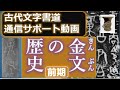 西周前期金文（せいしゅうぜんききんぶん）　金文の歴史　前期のはなし　古代文字書道通信サポート動画
