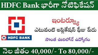 రాత పరీక్ష లేకుండా HDFC Bank ఉద్యోగం | సొంత ఊరిలోనే జాబ్ | నెలకు 40,000/- జీతం | HDFC Bank Jobs 2023