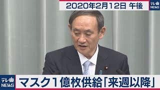 菅官房長官 定例会見 【2020年2月12日午後】