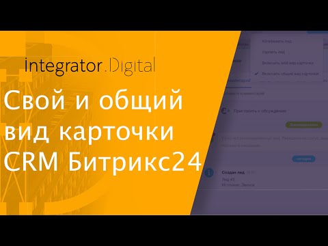 Свой и общий вид карточки CRM Битрикс24