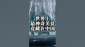 原来世界上最神奇独一无二的美景竟藏在中国 #旅遊推薦官 #中國旅遊  #旅行 #景區 #大熱門 #大美中國 #旅游攻略#旅行大玩家#travel