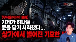 【무서운이야기 실화 모음】가게가 하나둘 문을 닫기 시작했다… 상가에서 벌어진 기묘한 사건 | 아코님 사연ㅣ돌비공포라디오ㅣ괴담ㅣ미스테리 인터뷰ㅣ시청자 사연ㅣ공포툰ㅣ오싹툰ㅣ공포썰