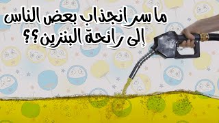 ما سر انجذاب بعض الناس إلى رائحة البنزين؟؟ كشف هذا السر