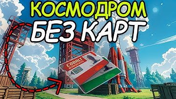НОВЫЙ БАГ! КАК ЗАЛУТАТЬ КОСМОДРОМ БЕЗ КАРТ в РАСТ/RUST