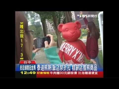 泰迪熊熱！飯店祭折扣　糕餅店推熊商品
