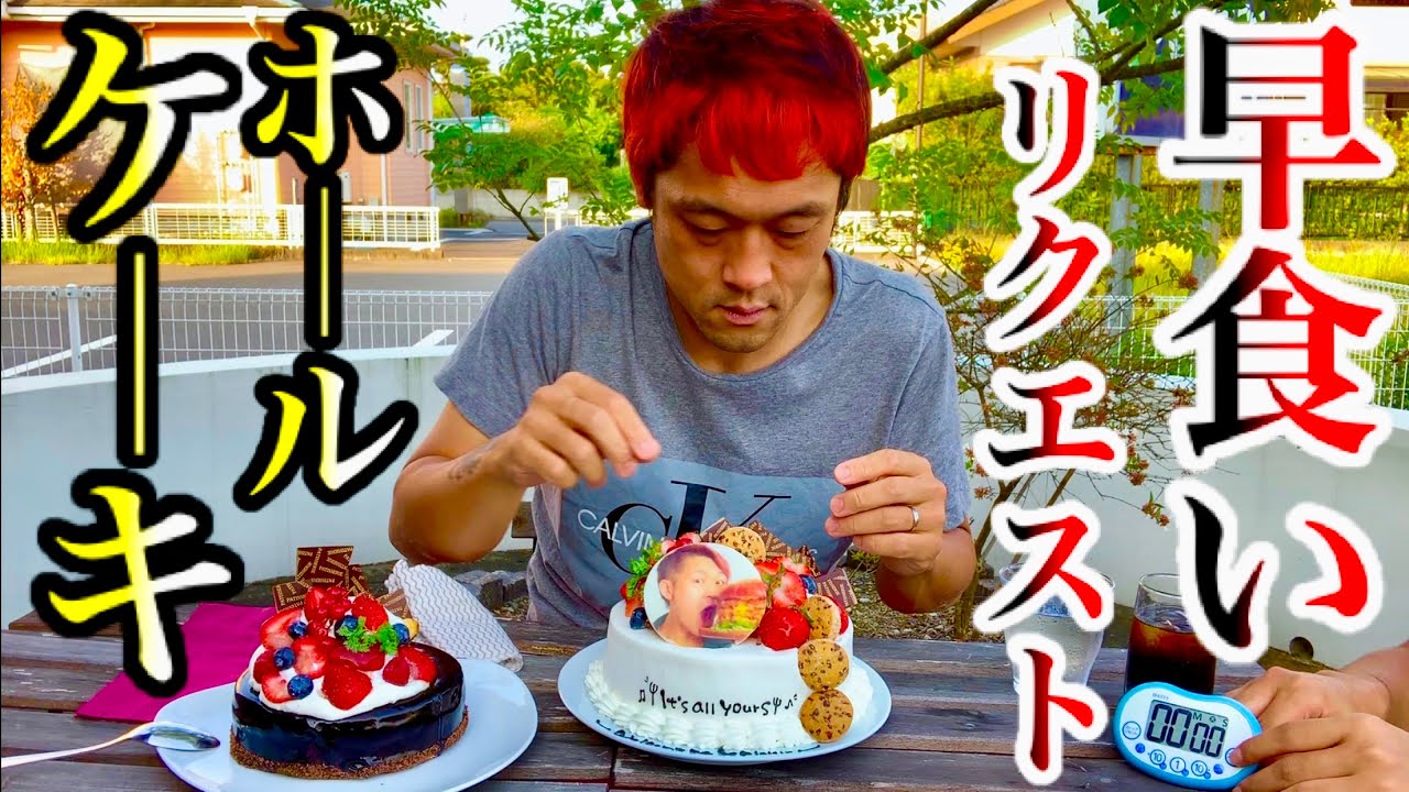 閲覧注意 早食い ホールケーキの早食い ケーキ品名当てクイズが面白すぎた マックス鈴木 大食い Youtube