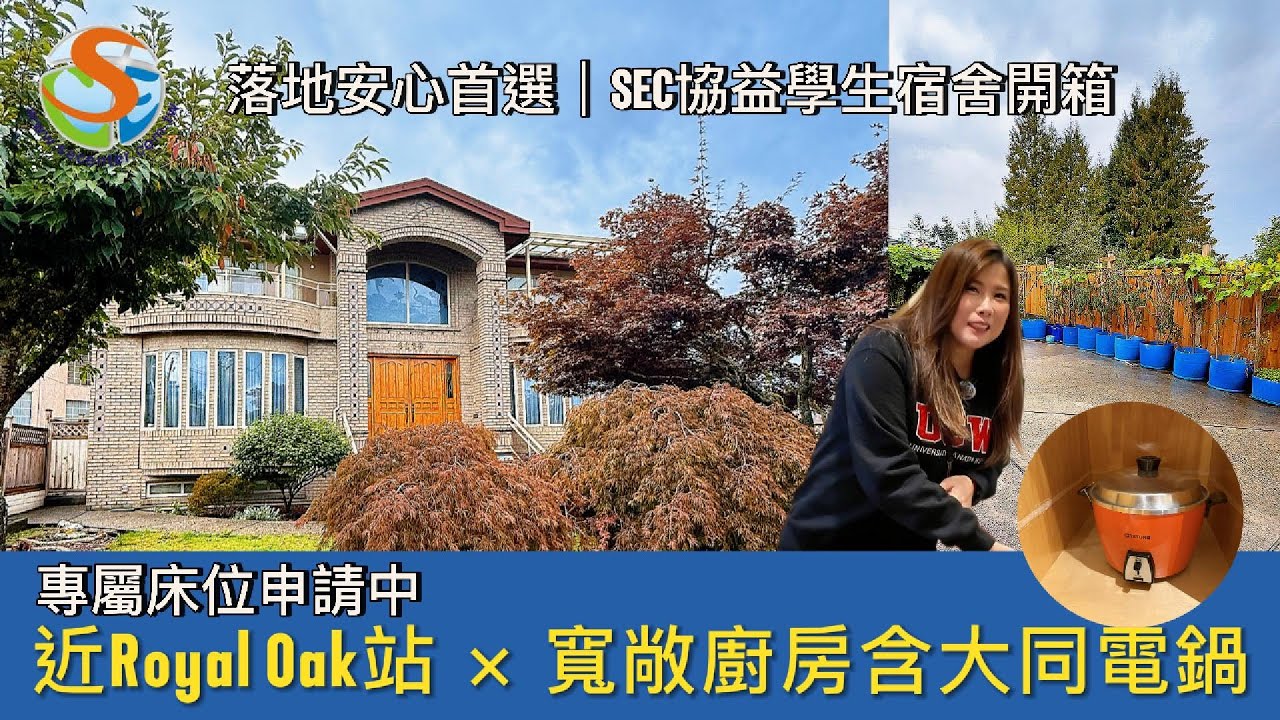 【SEC協益學生宿舍開箱】近Royal Oak站 × 寬敞廚房含大同電鍋｜專屬床位申請中！